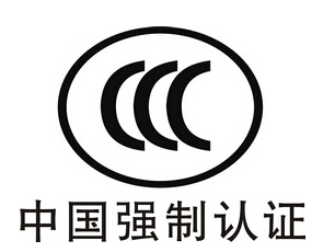 中国强制CCC认证