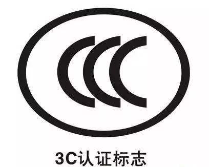 3C认证 3C认证