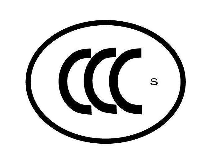 CCC认证标准规格标志申购须知