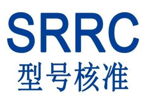 SRRC认证产品目录范围