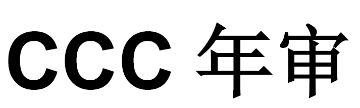 CCC年审怎么办理?