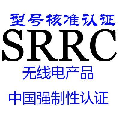 无线型号核准 无线型号核准