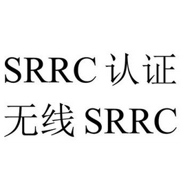 srrc认证，无线srrc