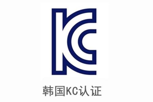 韩国KC认证是什么