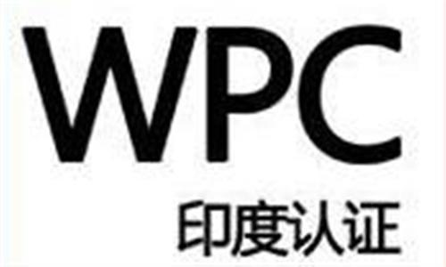 WPC认证是什么意思