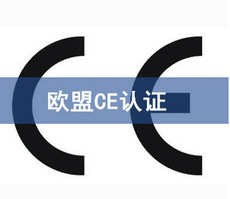CE认证标准
